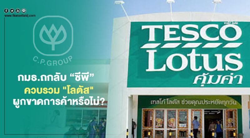 กมธ.ถกลับ “ซีพี” ควบรวม “โลตัส” ผูกขาดการค้าหรือไม่? กมธ.ถกลับ “ซีพี” ควบรวม “โลตัส” ผูกขาดการค้าหรือไม่?