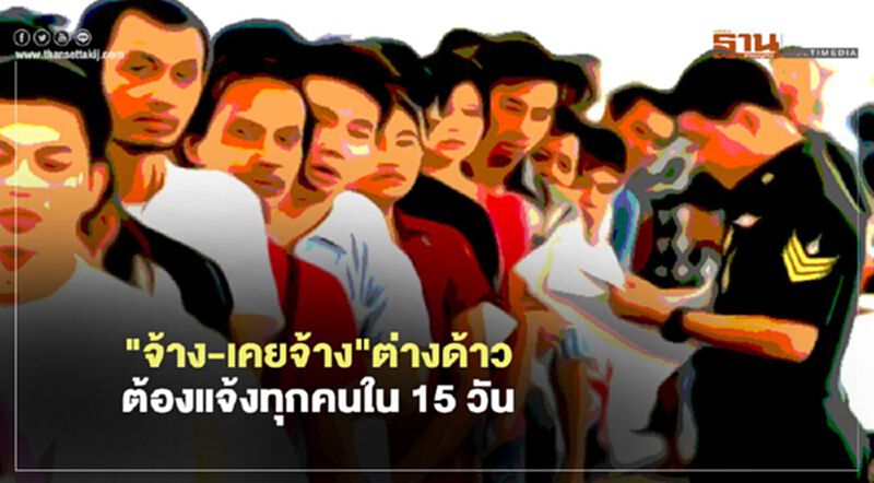 เช็คให้ชัวร์ "จ้าง-เคยจ้าง"แรงงานต่างด้าวต้องแจ้งทุกคนใน15วัน เช็คให้ชัวร์ "จ้าง-เคยจ้าง"แรงงานต่างด้าวต้องแจ้งทุกคนใน15วัน