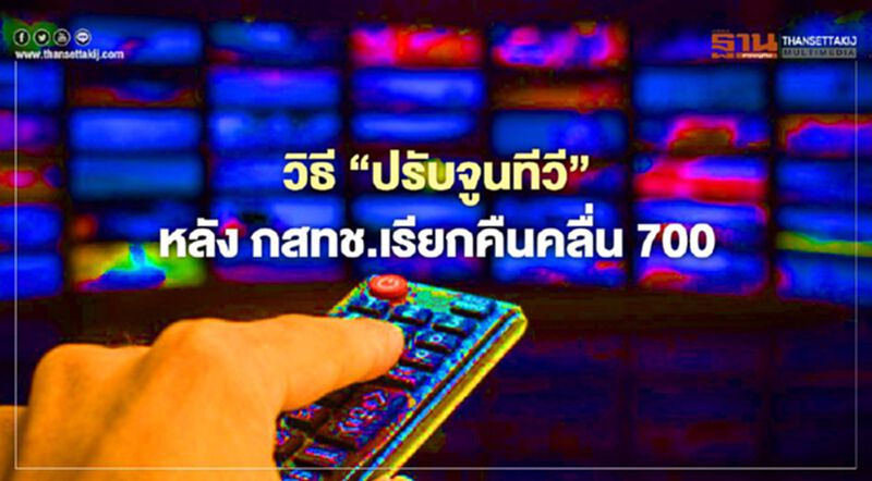วิธี "ปรับจูนทีวี" หลัง กสทช.เรียกคืนคลื่น 700 วิธี "ปรับจูนทีวี" หลัง กสทช.เรียกคืนคลื่น 700