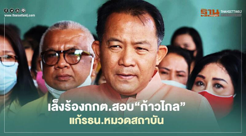 “ศรีสุวรรณ”เล็งร้องกกต.สอบ“ก้าวไกล”แก้รธน.หมวดสถาบัน “ศรีสุวรรณ”เล็งร้องกกต.สอบ“ก้าวไกล”แก้รธน.หมวดสถาบัน