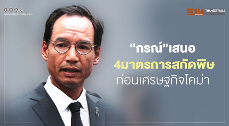 “กรณ์”เสนอ4มาตรการสกัดพิษก่อนเศรษฐกิจโคม่า “กรณ์”เสนอ4มาตรการสกัดพิษก่อนเศรษฐกิจโคม่า