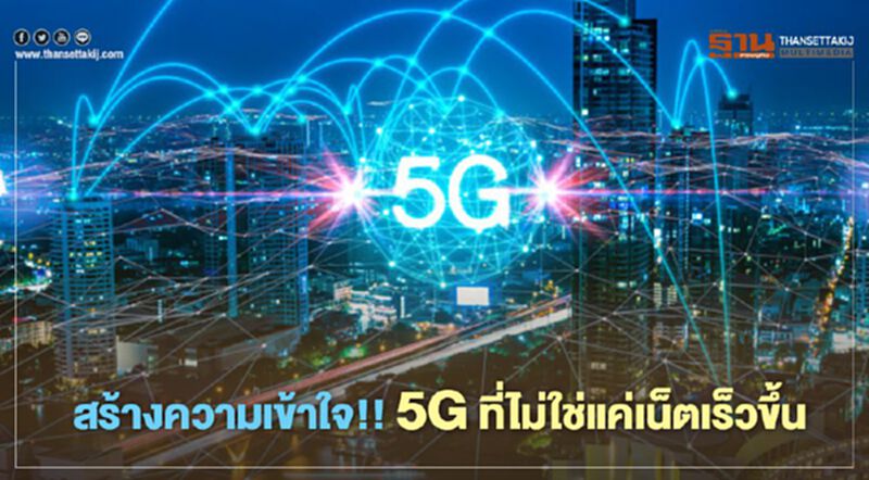 สร้างความเข้าใจ!! 5G ที่ไม่ใช่แค่เน็ตเร็วขึ้น สร้างความเข้าใจ!! 5G ที่ไม่ใช่แค่เน็ตเร็วขึ้น