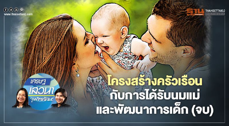 โครงสร้างครัวเรือนกับการได้รับ นมแม่และพัฒนาการเด็ก (จบ)
