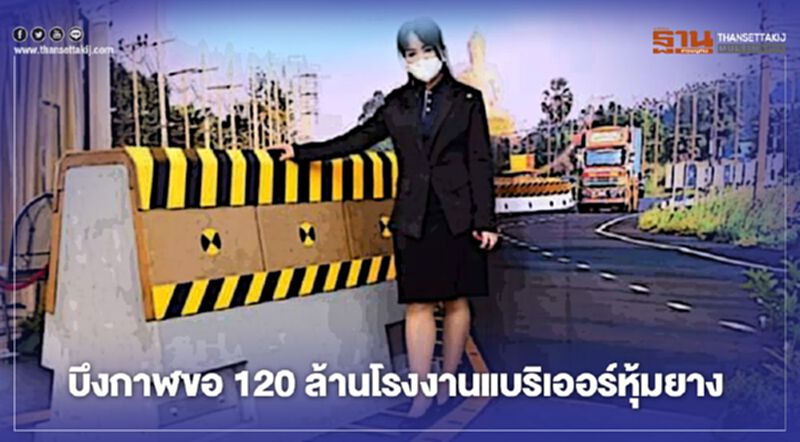 สหกรณ์เกษตร"บึงกาฬ"ขอ120ล้านโรงงานแบริเออร์หุ้มยาง สหกรณ์เกษตร"บึงกาฬ"ขอ120ล้านโรงงานแบริเออร์หุ้มยาง