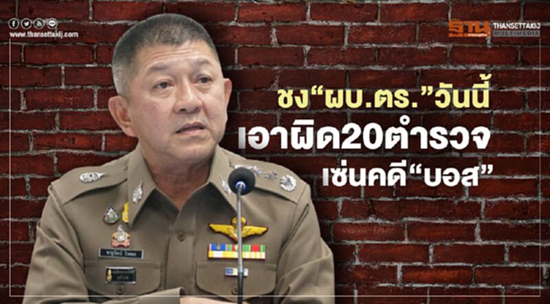ชง“ผบ.ตร.”วันนี้เอาผิด 20 ตำรวจเซ่นคดี“บอส อยู่วิทยา” ชง“ผบ.ตร.”วันนี้เอาผิด 20 ตำรวจเซ่นคดี“บอส อยู่วิทยา”