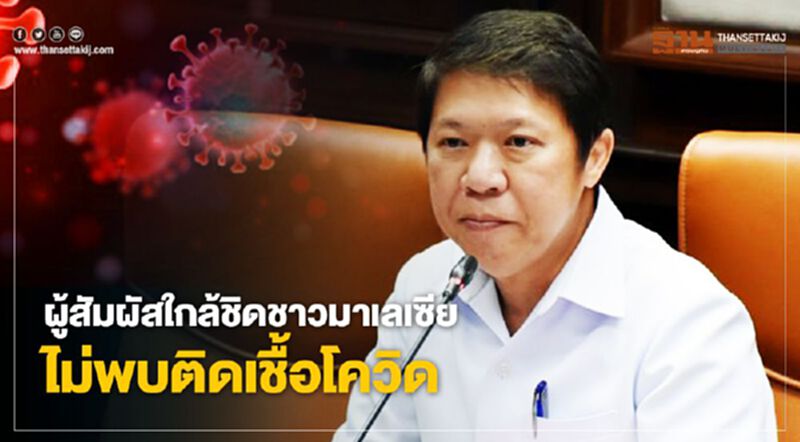สธ.เผยผลตรวจ ผู้สัมผัสใกล้ชิดชาวมาเลเซีย ไม่พบติดเชื้อโควิด สธ.เผยผลตรวจ ผู้สัมผัสใกล้ชิดชาวมาเลเซีย ไม่พบติดเชื้อโควิด