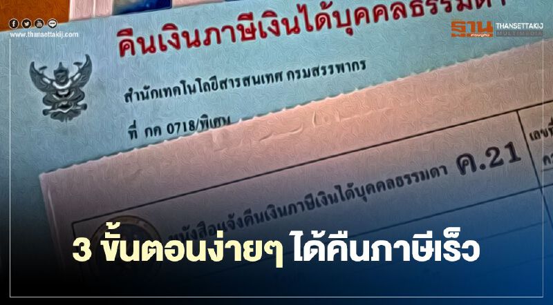 3 ขั้นตอนง่ายๆ ได้คืนภาษีเร็ว 