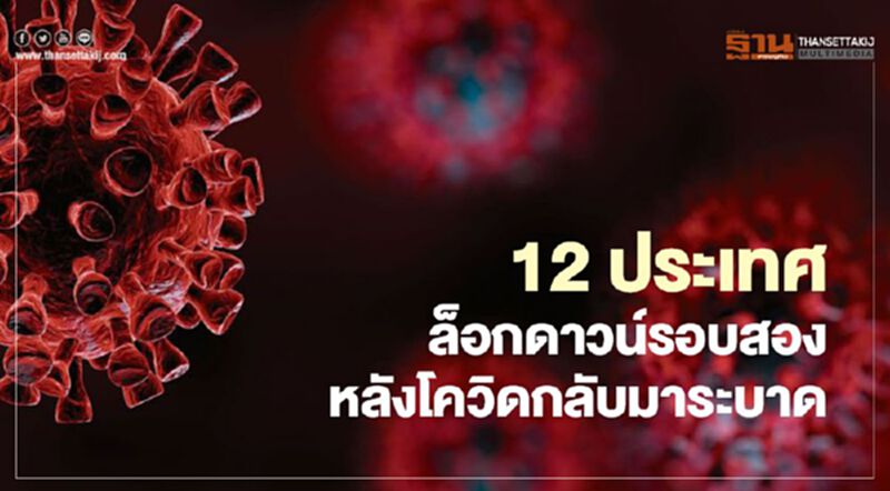 เช็กที่นี่ ประเทศไหนกลับมาล็อกดาวน์อีกครั้งหลังโควิด-19 ระบาดรอบสอง เช็กที่นี่ ประเทศไหนกลับมาล็อกดาวน์อีกครั้งหลังโควิด-19 ระบาดรอบสอง