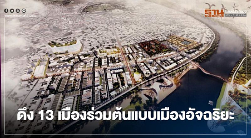 ดึง13 เมืองร่วมต้นแบบเมืองอัจฉริยะ ดึง13 เมืองร่วมต้นแบบเมืองอัจฉริยะ