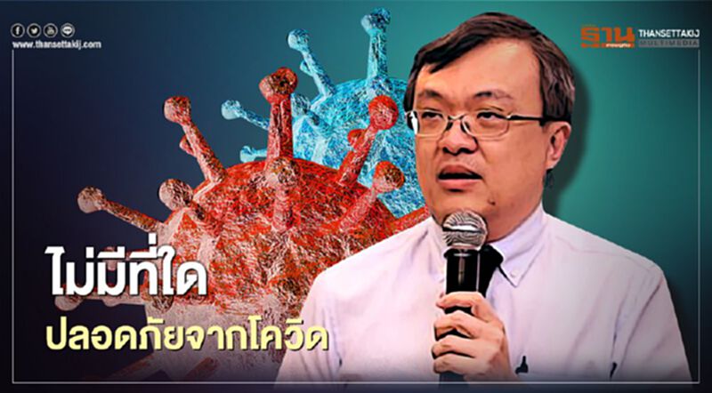 "หมอธีระ"เตือน ทั่วโลก ไม่มีที่ใดปลอดภัยจากโควิด-19 "หมอธีระ"เตือน ทั่วโลก ไม่มีที่ใดปลอดภัยจากโควิด-19