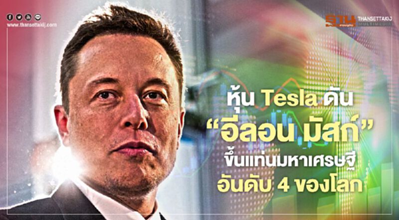 หุ้น Tesla ดัน"อีลอน มัสก์" ขึ้นแท่นมหาเศรษฐีอันดับ 4 ของโลก หุ้น Tesla ดัน"อีลอน มัสก์" ขึ้นแท่นมหาเศรษฐีอันดับ 4 ของโลก