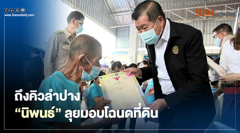 “นิพนธ์” ลุยมอบโฉนด ที่ดิน “นิพนธ์” ลุยมอบโฉนด ที่ดิน