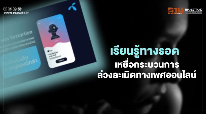 เรียนรู้ทางรอด เหยื่อกระบวนการล่วงละเมิดทางเพศออนไลน์ เรียนรู้ทางรอด เหยื่อกระบวนการล่วงละเมิดทางเพศออนไลน์