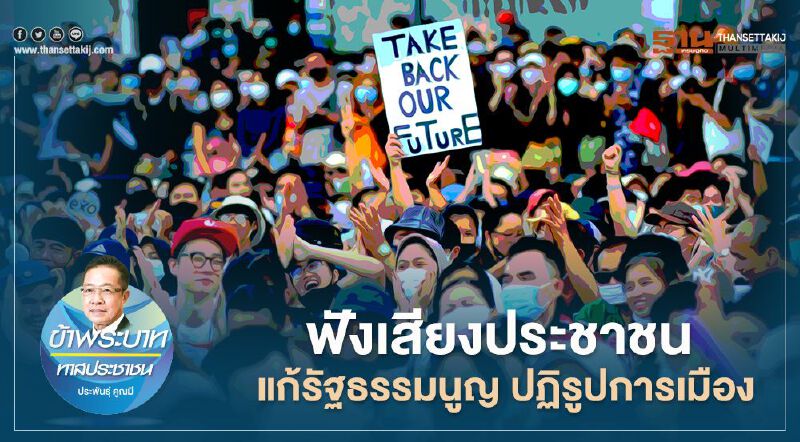 ฟังเสียงประชาชน แก้รัฐธรรมนูญ ปฏิรูปการเมือง