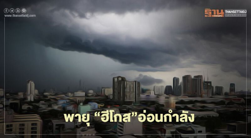 พายุ “ฮีโกส”อ่อนกำลังเป็นพายุโซนร้อน พายุ “ฮีโกส”อ่อนกำลังเป็นพายุโซนร้อน