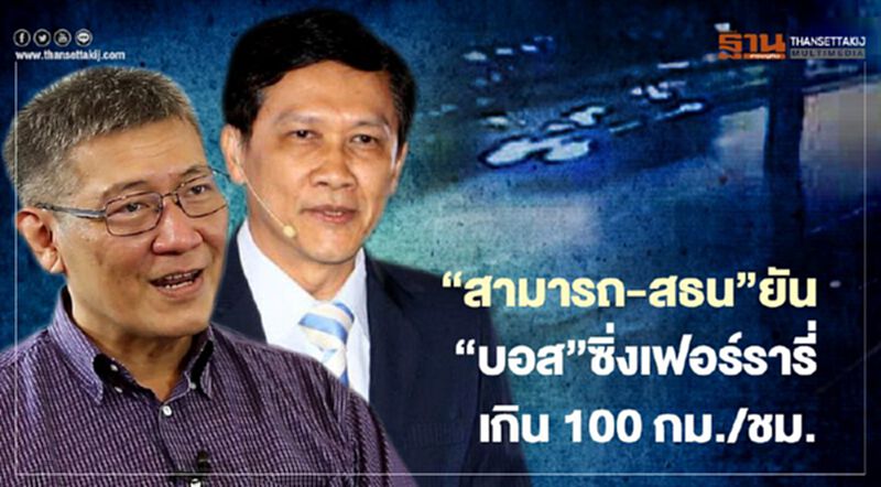 “สามารถ-สธน”ยัน”บอส อยู่วิทยา”ซิ่งเฟอร์รารี่เกิน100กม./ชม. “สามารถ-สธน”ยัน”บอส อยู่วิทยา”ซิ่งเฟอร์รารี่เกิน100กม./ชม.