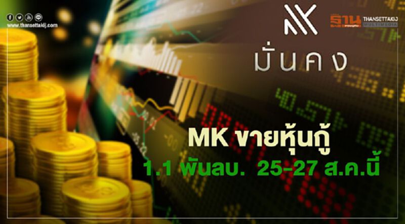 MK ขายหุ้นกู้ 1.1 พันลบ. ดบ.4.80-5.60% MK ขายหุ้นกู้ 1.1 พันลบ. ดบ.4.80-5.60%