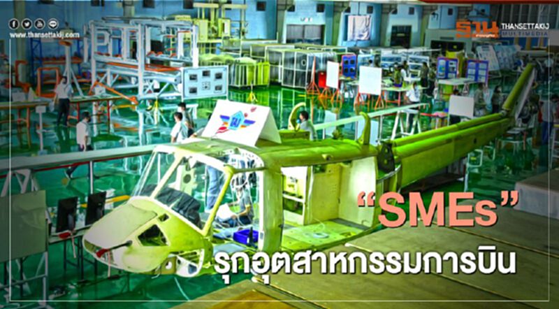 “เอสเอ็มอี”รุกอุตฯการบินต่อยอดสู่มาตรฐานการบินโลก “เอสเอ็มอี”รุกอุตฯการบินต่อยอดสู่มาตรฐานการบินโลก