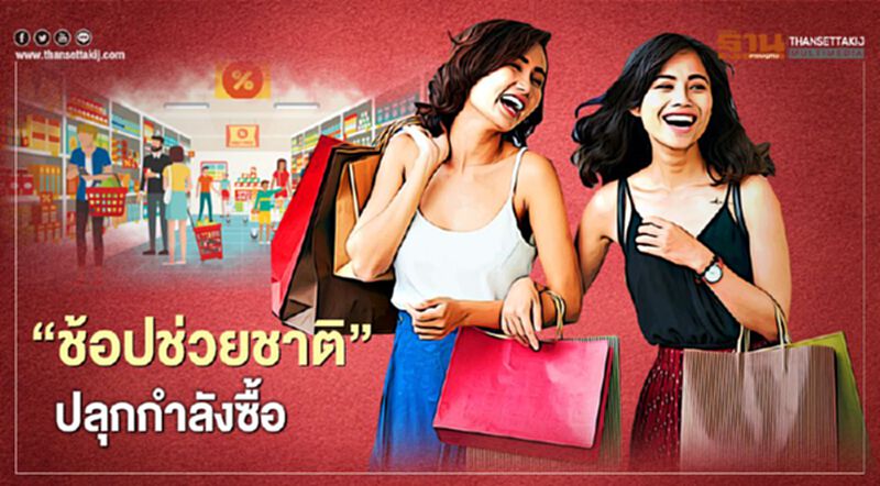 ดัน “ช้อปช่วยชาติ” ปลุกกำลังซื้อ ดัน “ช้อปช่วยชาติ” ปลุกกำลังซื้อ