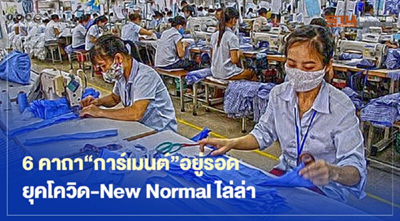 6 คาถา“การ์เมนต์”อยู่รอด ยุคโควิด- New Normal ไล่ล่า 6 คาถา“การ์เมนต์”อยู่รอด ยุคโควิด- New Normal ไล่ล่า