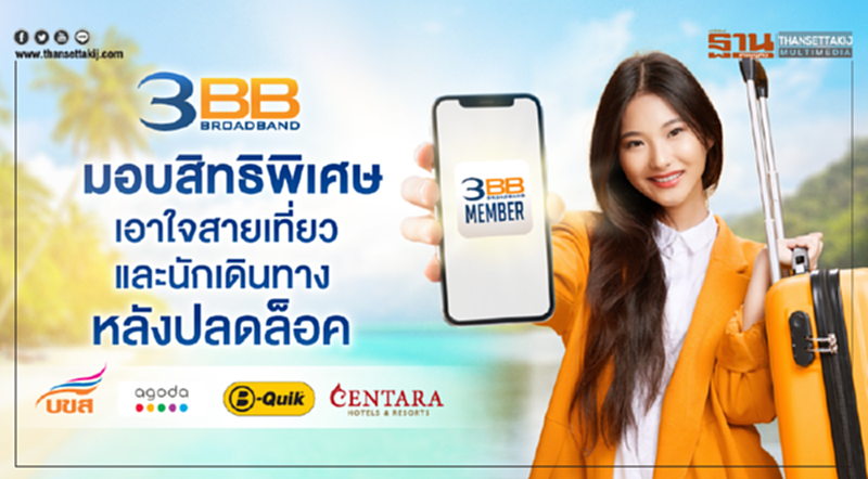3BB มอบสิทธิพิเศษเอาใจสายเที่ยวและนักเดินทางหลังปลดล็อค 3BB มอบสิทธิพิเศษเอาใจสายเที่ยวและนักเดินทางหลังปลดล็อค