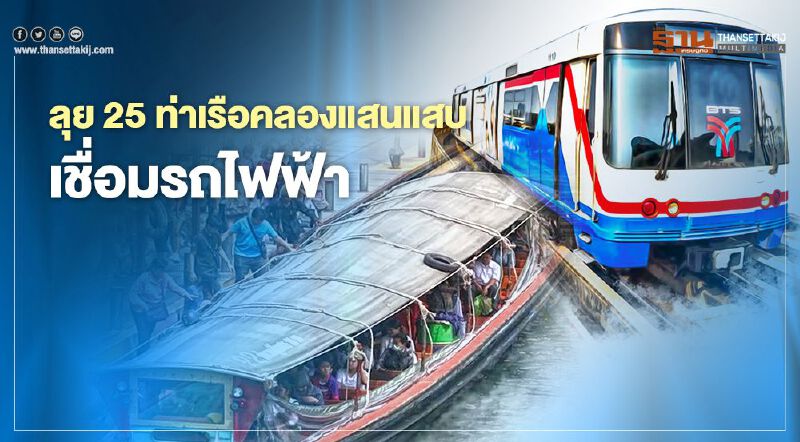 ลุย 25 ท่าเรือ คลองแสนแสบ เชื่อมรถไฟฟ้า