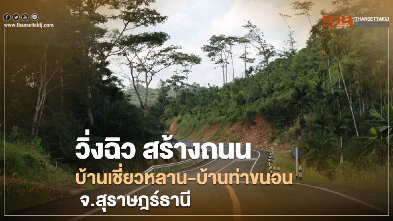 วิ่งฉิว  สร้างถนนบ้านเชี่ยวหลาน-บ้านท่าขนอน  จ.สุราษฎร์ธานี  แล้วเสร็จ