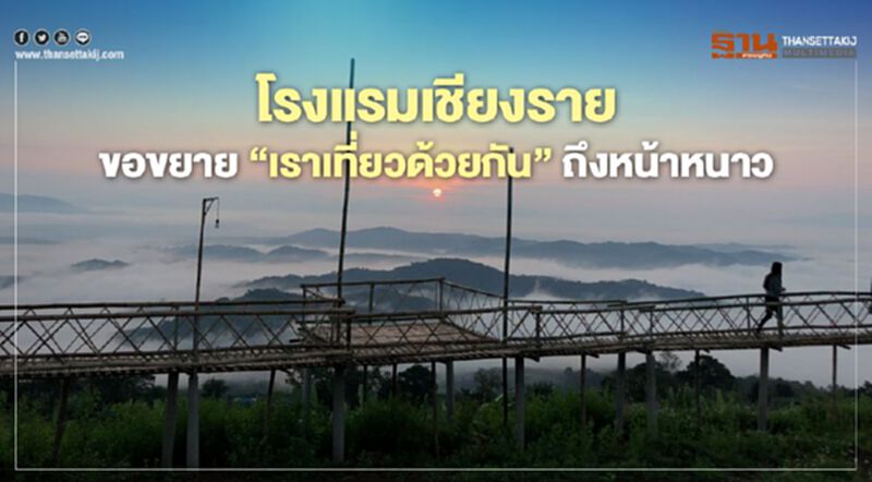 โรงแรมเชียงรายขอขยาย"เราเที่ยวด้วยกัน"ถึงหน้าหนาว โรงแรมเชียงรายขอขยาย"เราเที่ยวด้วยกัน"ถึงหน้าหนาว
