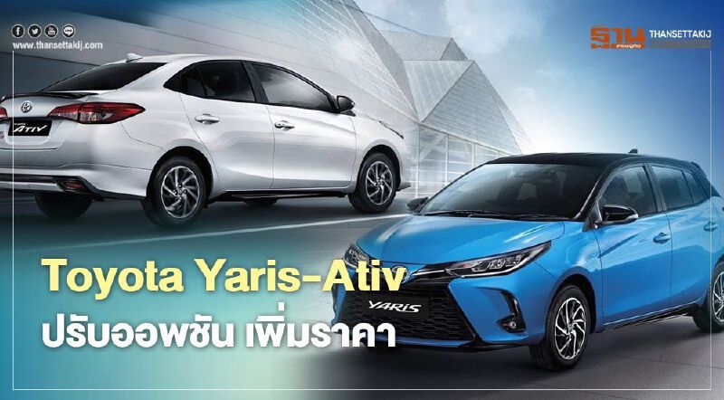 Toyota Yaris – Ativ ปี 2020 ปรับออพชัน เพิ่มราคา
