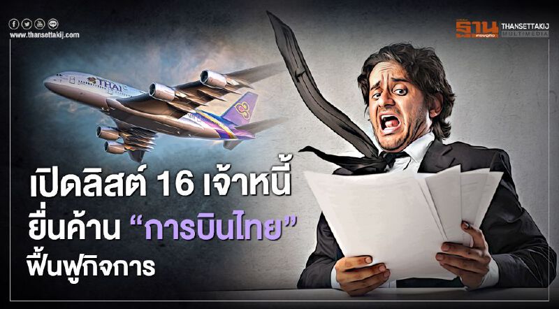 เปิดลิสต์16เจ้าหนี้ค้าน‘การบินไทย”ปม"อีวาย"บริหารแผนฟื้นฟู