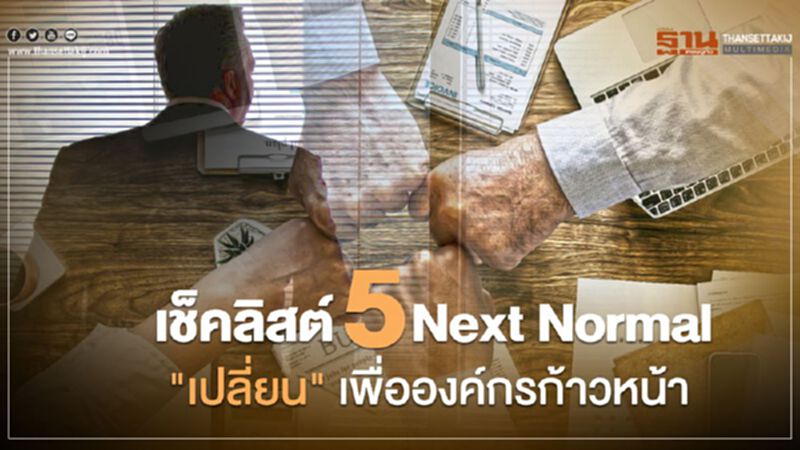 เช็คลิสต์ 5 Next Normal "เปลี่ยน" เพื่อองค์กรก้าวหน้า เช็คลิสต์ 5 Next Normal "เปลี่ยน" เพื่อองค์กรก้าวหน้า