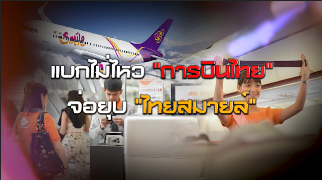แบกไม่ไหว "การบินไทย" จ่อยุบ "ไทยสมายล์" NEWSROOM 19-08-63
