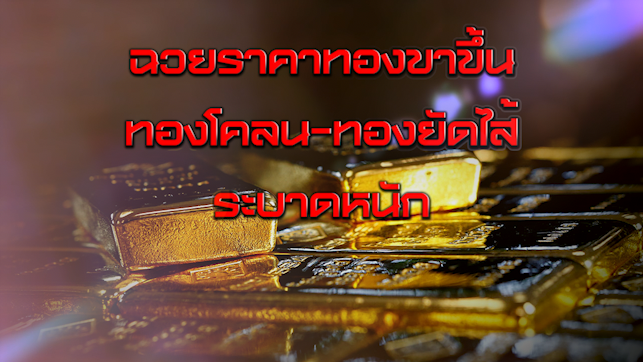 ฉวยราคาทองขาขึ้น ทองโคลน-ทองยัดไส้ระบาดหนัก NEWSROOM 19-08-63