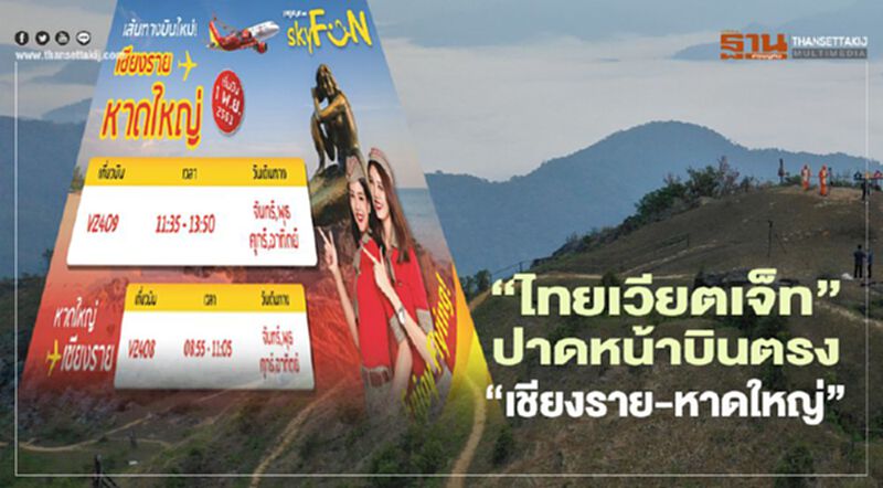 "ไทยเวียตเจ็ท"เสียบแทน"แอร์เอเซีย"เปิดบินตรง"เชียงราย-หาดใหญ่" "ไทยเวียตเจ็ท"เสียบแทน"แอร์เอเซีย"เปิดบินตรง"เชียงราย-หาดใหญ่"