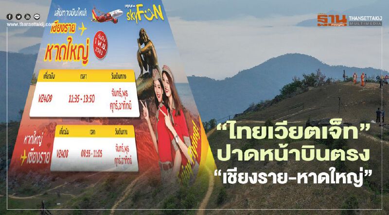 "ไทยเวียตเจ็ท"เสียบแทน"แอร์เอเซีย"เปิดบินตรง"เชียงราย-หาดใหญ่"