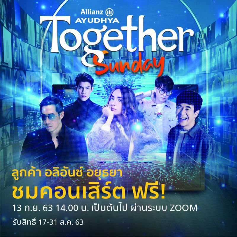 คอนเสิร์ตฟรี ! สำหรับลูกค้า อลิอันซ์ อยุธยา  
