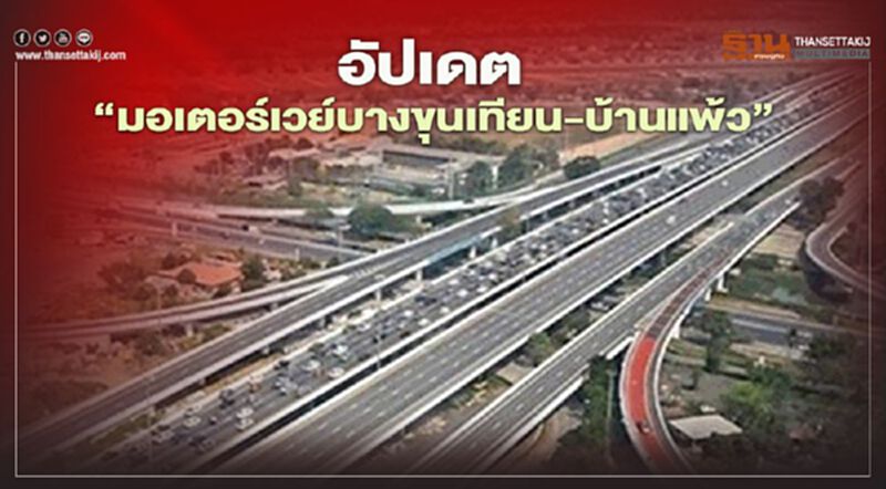 อัปเดต “มอเตอร์เวย์บางขุนเทียน-บ้านแพ้ว” เช็คที่นี่!! อัปเดต “มอเตอร์เวย์บางขุนเทียน-บ้านแพ้ว” เช็คที่นี่!!