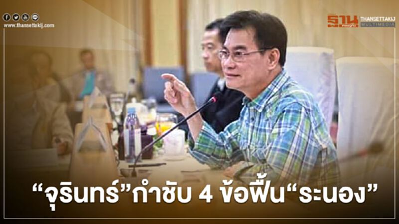 “จุรินทร์”กำชับ 4 ข้อฟื้น“ระนอง” “จุรินทร์”กำชับ 4 ข้อฟื้น“ระนอง”