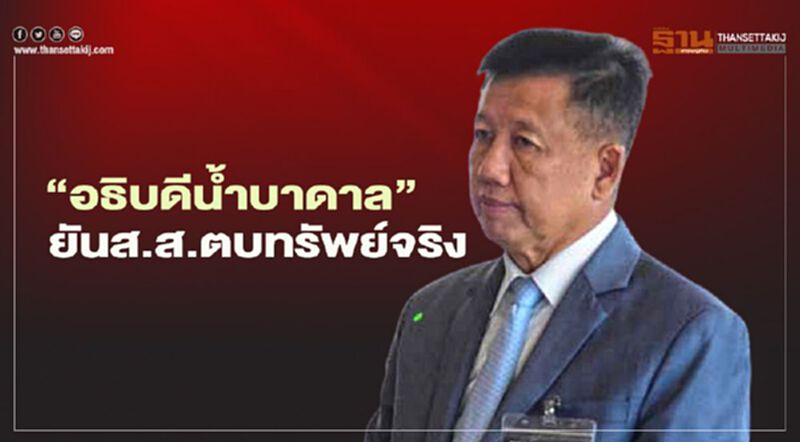 “อธิบดีน้ำบาดาล”แจงกมธ.ยันถูกส.ส.“ตบทรัพย์”จริง (มีคลิป) “อธิบดีน้ำบาดาล”แจงกมธ.ยันถูกส.ส.“ตบทรัพย์”จริง (มีคลิป)