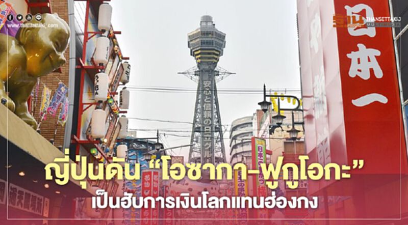 ญี่ปุ่นดันโอซากา-ฟูกูโอกะเป็นฮับการเงินโลกแทนฮ่องกง หลังจีนบังคับใช้กฎหมายความมั่นคง ญี่ปุ่นดันโอซากา-ฟูกูโอกะเป็นฮับการเงินโลกแทนฮ่องกง หลังจีนบังคับใช้กฎหมายความมั่นคง