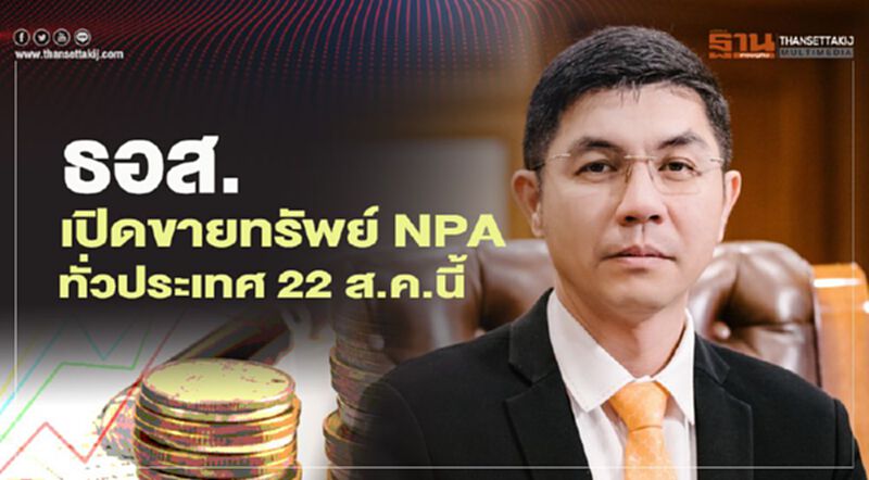 ธอส. เปิดขายทรัพย์ NPA ทั่วประเทศ 22 ส.ค.นี้ ธอส. เปิดขายทรัพย์ NPA ทั่วประเทศ 22 ส.ค.นี้