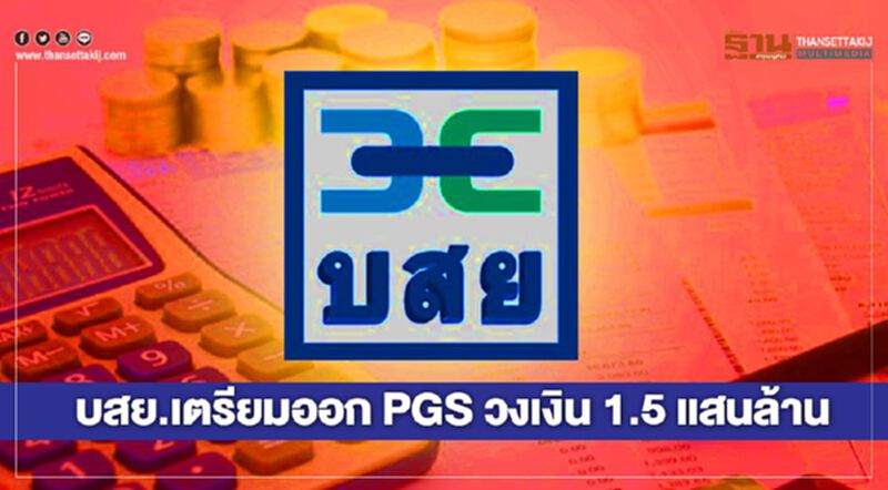 บสย.เตรียมออกวงเงินค้ำประกันสินเชื่อใหม่ 1.5 แสนล้านบาท บสย.เตรียมออกวงเงินค้ำประกันสินเชื่อใหม่ 1.5 แสนล้านบาท