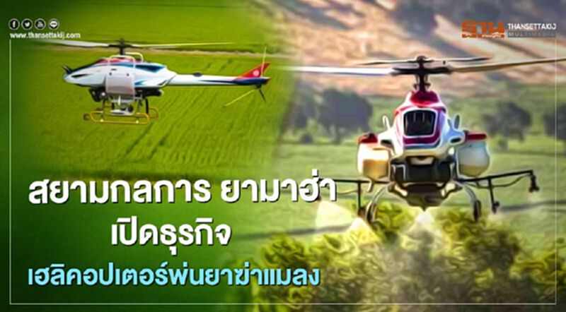 "สยามกลการ" ผนึก "ยามาฮ่า มอเตอร์" เปิดธุรกิจใหม่ เฮลิคอปเตอร์พ่นยาฆ่าแมลง "สยามกลการ" ผนึก "ยามาฮ่า มอเตอร์" เปิดธุรกิจใหม่ เฮลิคอปเตอร์พ่นยาฆ่าแมลง