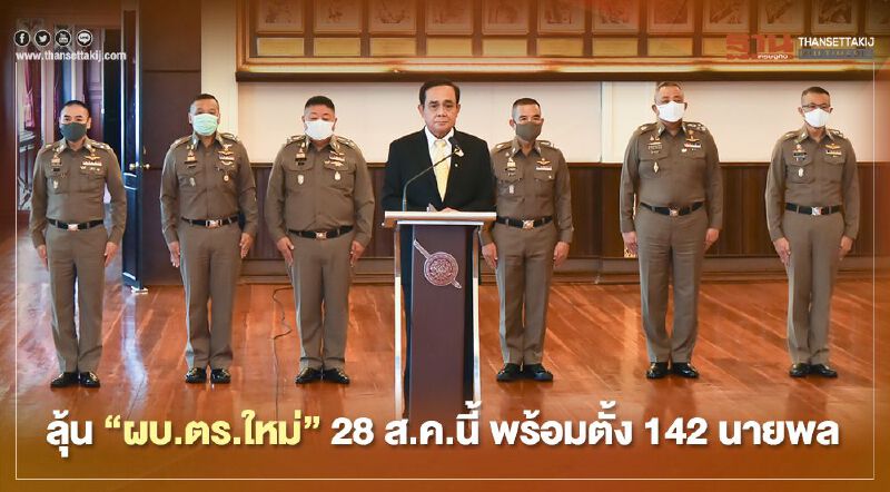 ลุ้น“ผบ.ตร.ใหม่”เคาะ 28 ส.ค.นี้ พร้อมตั้ง 142 นายพล