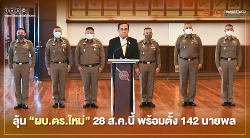 ลุ้น“ผบ.ตร.ใหม่”เคาะ 28 ส.ค.นี้ พร้อมตั้ง 142 นายพล ลุ้น“ผบ.ตร.ใหม่”เคาะ 28 ส.ค.นี้ พร้อมตั้ง 142 นายพล