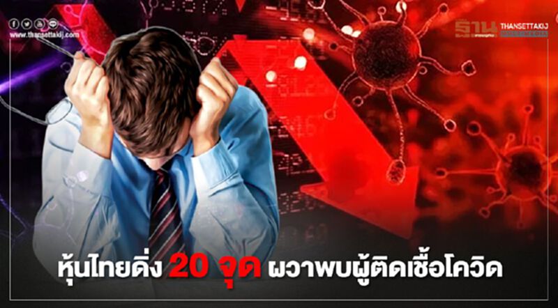 หุ้นไทยดิ่ง 20 จุด ผวาพบผู้ติดเชื้อโควิด หุ้นไทยดิ่ง 20 จุด ผวาพบผู้ติดเชื้อโควิด