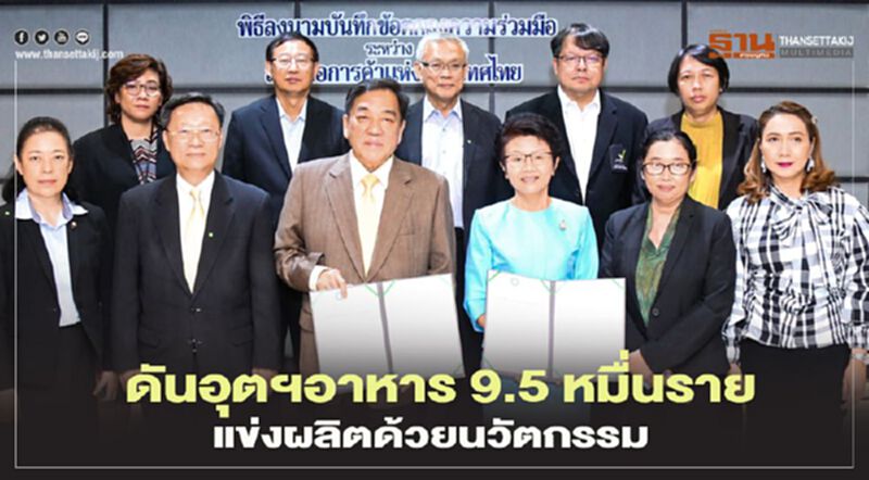 ดันอุตฯอาหาร 9.5 หมื่นราย แข่งผลิตด้วยนวัตกรรม ดันอุตฯอาหาร 9.5 หมื่นราย แข่งผลิตด้วยนวัตกรรม