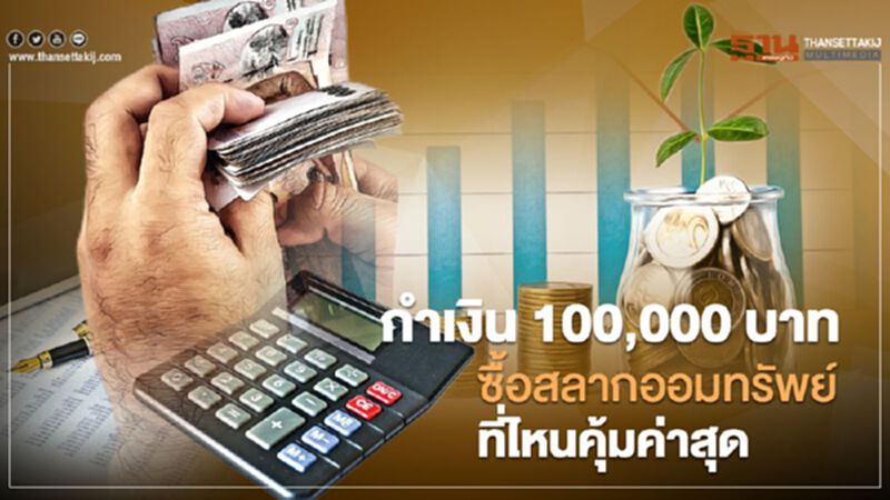 กำเงิน 100,000 บาท ซื้อสลากออมทรัพย์ที่ไหนคุ้มค่าสุด กำเงิน 100,000 บาท ซื้อสลากออมทรัพย์ที่ไหนคุ้มค่าสุด