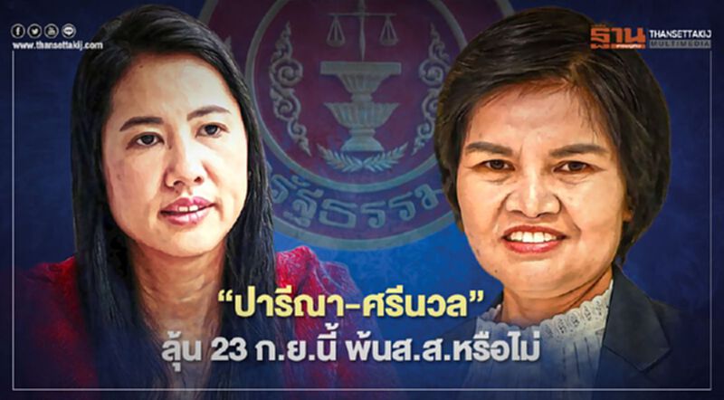 ศาลรธน.นัดชี้ชะตา“ปารีณา-ศรีนวล”23 ก.ย.นี้ พ้นส.ส.หรือไม่ ศาลรธน.นัดชี้ชะตา“ปารีณา-ศรีนวล”23 ก.ย.นี้ พ้นส.ส.หรือไม่
