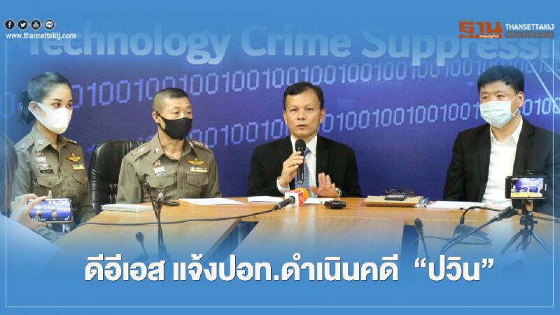 ดีอีเอส แจ้งปอท.ดำเนินคดี ปวิน กลุ่ม “รอยัลลิสต์มาร์เก็ตเพลส”